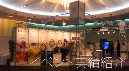 イベント実績紹介